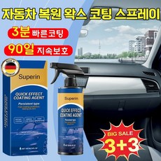 1+1 독일 자동차 복원 및 왁스 코팅 스프레이 차량 자동차 광택 코팅제 플라스틱복원제 자동차 코팅제 광택제 나노 코팅 발수코팅제 세차용품 유리막코팅제, 6개, 120ml