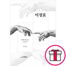 이정표 - 두 번째 이야기 - 김종두 도서출판 TOBIA + 말씀카드 5종 세트 증정