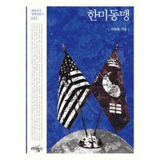 한미동맹, 백년동안, 이동복 저