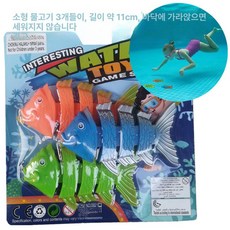 아쿠아틱 미니 수중 놀이 장난감 수중놀이 물놀이 미니튜브 튜브장난감 아기장난감 아기물놀이, 작은 물고기 3개, 1개