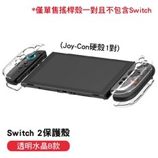 Switch 2專用保護殼 親膚手感磨砂款/水晶款 (可插底座 漸層色/純色可選) SY-791, 1個, 水晶B款(單售)