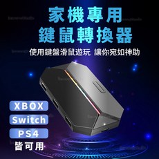 鍵鼠轉換器 Switch PS4 PS5 XBOX 家機可用鍵鼠玩 鍵盤滑鼠轉換器 壓槍滑鼠 單手鍵盤 通用, 1個, 家機專用轉換器(黑色)