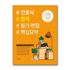 간호사 합격 필기·면접 핵심요약 (사은품제공), 간호사시험연구소, 서원각