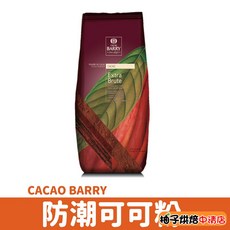 Cacao Barry 防潮可可粉 100% 無糖可可粉 50g, 1個