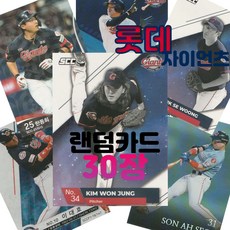 롯데 자이언츠 랜덤카드 (KBO 프로야구 MD 샵), 30장