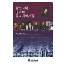 칼빈시대 영국의 종교개혁가들, 고신대학교 개혁주의학술원