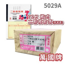 萬國牌 5029/5029A 72K二聯複寫簿, 1個, 5029A(20入/一封)