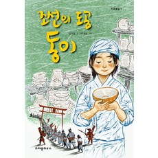 조선의 도공 동이, 크레용하우스