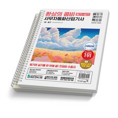 2024 이기적 사무자동화산업기사 필기+실기 환상의 콤비 영진닷컴