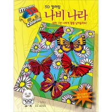 3D 컬러링나비 나라:내가 그린 나비가 훨훨 날아올라요!, 모모