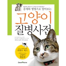 DONGHAKSA 貓咪疾病辭典, 南部美佳