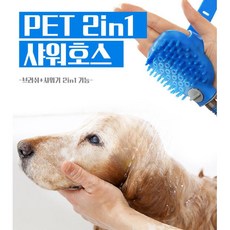 간편 목욕 마사지 강아지 브러쉬 샤워헤드 절수 반려견 샤워기 전용, 멀티애견샤워호스