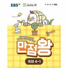EBS 초등 기본서 만점왕 국어 4-1 2026년, 한국교육방송공사, 9788954795739