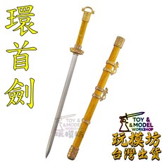 玩模坊 半精工 環首刀 約29cm 金絲楠木+黃銅+鋼 模型 No.29531 (未開刃), 如圖, 1個