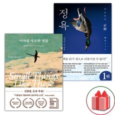 이처럼 사소한 것들 + 정욕 세트