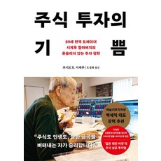 주식 투자의 기쁨:89세 현역 트레이더 시게루 할아버지의 흔들리지 않는 투자 철학, 다산북스, 후지모토 시게루