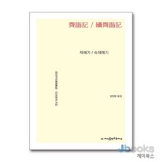[제이북스] 제해기 / 속제해기, 지만지(지식을만드는지식)