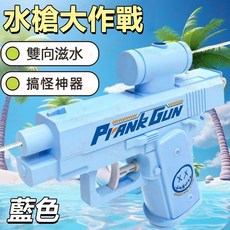 Prank Gun 雙麵反嚮水槍, 1把, 藍色1把兩面滋水新款創意整蠱水槍, 藍色