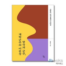 [제이북스] 고종의 인사정책과 리더십 - 망국의 군주 개혁군주의 이중성, 역사공간