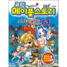 코믹 메이플스토리 오프라인 RPG 61, 서울문화사