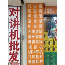 對講機, 1個, 參考標題