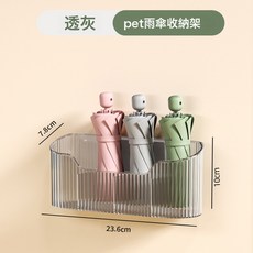 pet材質透明雨傘收納架壁掛式無痕安裝免打孔, 如圖, 1個