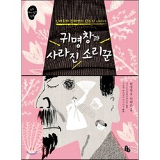 귀명창과 사라진 소리꾼 : 신재효와 진채선의 판소리 이야기, 한정영 글/이희은 그림/전국초등사회교과 모임 감수..., 토토북
