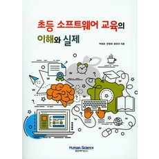 초등 소프트웨어교육의 이해와 실제, 휴먼싸이언스