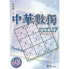 旭昇出版 中華數獨：進階篇17, 單本