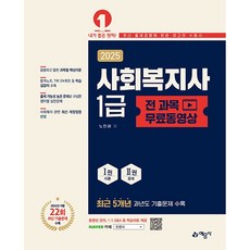 2025 사회복지사 1급 (무료동영상 제공)