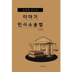 호문혁 교수의 이야기 민사소송법, 호문혁(저), 베네딕션, 호문혁 저