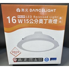 舞光 DANCELIGHT 16W 15公分奧丁崁燈 黃光, 1個