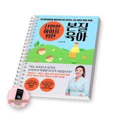 [지구돋이 책갈피 증정] 산만한 아이를 위한 본질육아 21세기북스 [스프링제본], [제본 1권]