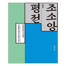 조소앙 평전:독립운동 이념의 기틀을 세운 민족지성, 민음사, 김인식