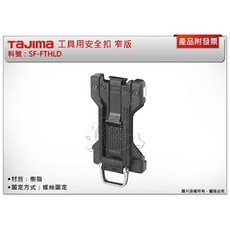 TAJIMA 田島 SF-FTHLD 工具用安全扣 窄版, 1個