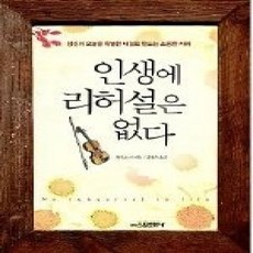 [개똥이네][중고-상] 인생에 리허설은 없다