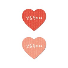 프롬히히 생일축하 투톤 하트 포장 스티커, 100개, 생일축하해