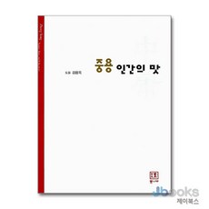 [제이북스] 중용 인간의 맛 - 도올 김용옥, 통나무