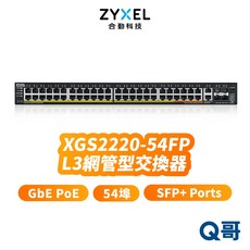合勤 zyxel XGS2220-54FP 54埠 GbE PoE 網管型 交換器 SFP RJ45 ZYX048, 1個