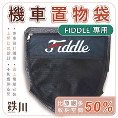 鐵川 FIDDLE 機車置物袋 車廂收納袋, 【無LOGO】螺絲版置物袋(附一般螺絲),【不加購】