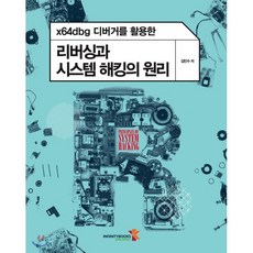 x64dbg 디버거를 활용한 리버싱과 시스템 해킹의 원리, 인피니티북스