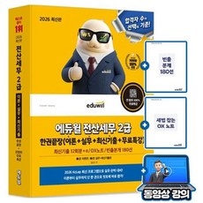 에듀윌 2026 전산세무 2급 한권끝장(이론+실무+최신기출) + 무료특강 + OX노트 + 빈출분개 180선