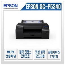 엡손 슈어칼라 SC-P5340 A2 플로터 (A2 프린터) SC-P5000 후속모델. 포토용지 증정행사중. 수도권 설치지원, Epson SureColor SC-P5340