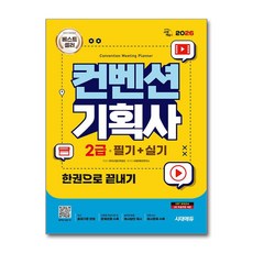 (사은품)2026 시대에듀 컨벤션기획사 2급 필기＋실기 한권으로 끝내기