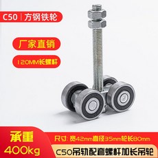 c형강로라 슬라이딩도어 레일 롤러 풀리 하우스 문짝 파이프 내하중 잔 연장 120mm 바퀴 세트, 1개