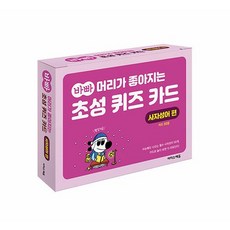 바빠 머리가 좋아지는 초성 퀴즈 카드 : 사자성어 편 [이지스에듀], 단품