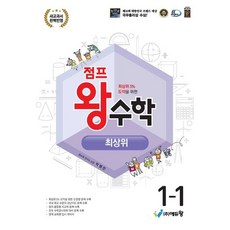 점프 왕수학 최상위 초등 1-1(24)(2022개정 교육과정), 링제본 안함