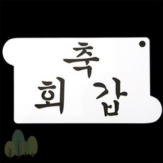 스텐실도안 베이킹 떡 케이크 기념일 축 회갑 도안, 1개