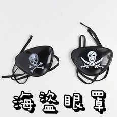 海盜刀 萬聖節道具 角色扮演配件, 1個, 海盜眼罩(隨機兩個)
