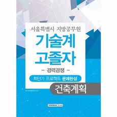 건축계획 최단기 프로젝트 문제완성(서울특별시 지방공무원 기술계 고졸자)(경력경쟁), 서원각